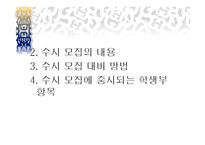 기여입학과 수시 입학제도-7