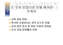 기여입학과 수시 입학제도-8