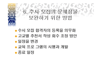 기여입학과 수시 입학제도-9