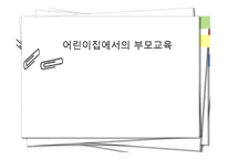 어린이집에서의 부모교육1-1