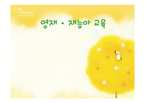 영재 재능아 교육-1