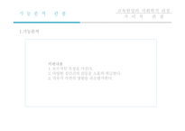 교육학 교육의 사회학적 기초-5
