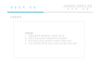 교육학 교육의 사회학적 기초-8