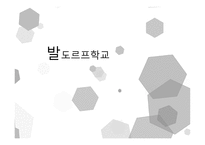발도르프학교 레포트-1