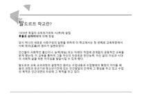 발도르프학교 레포트-4