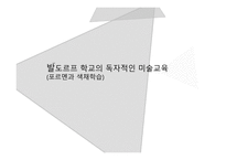 발도르프학교 레포트-16