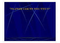 PBL 교육방법 도입을 위한 전제는 무엇인가2-1