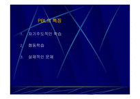 PBL 교육방법 도입을 위한 전제는 무엇인가2-6
