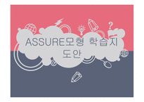 ASSUREA 학습지도안2-1