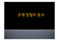 보육 경험의 효과3-1