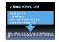 NIE탐구공동체 활동 모형 참여식 토론학습모형-8
