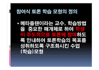 NIE탐구공동체 활동 모형 참여식 토론학습모형-11