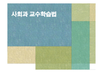 사회과 교수학습법-1