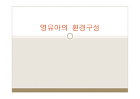 영유아의 환경 구성-1