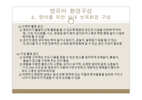 영유아의 환경 구성-12