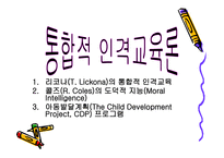 통합적 인격 교육론1-1