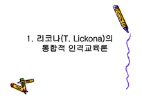통합적 인격 교육론1-2