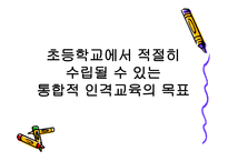 통합적 인격 교육론1-9