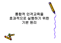 통합적 인격 교육론1-10