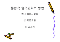 통합적 인격 교육론1-18