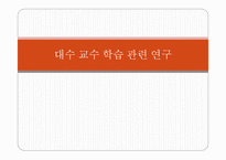 대수 교수학습 관련 연구-1
