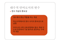 대수 교수학습 관련 연구-2