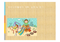 안전교육활동의 계획과 실행 및 평가-1