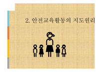 안전교육활동의 계획과 실행 및 평가-7
