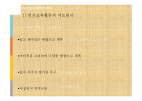 안전교육활동의 계획과 실행 및 평가-9