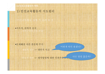 안전교육활동의 계획과 실행 및 평가-10