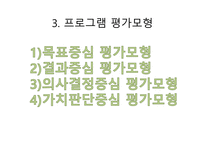 평생교육프로그램 개발평가-8