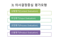 평생교육프로그램 개발평가-11