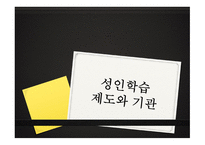 성인학습제도와 기관-1