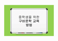 중학생을 위한 구비문학교육방법-1