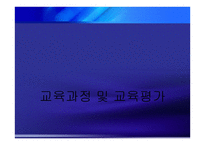 교육과정 및 교육평가-1