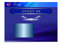교육과정 및 교육평가-2