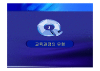 교육과정 및 교육평가-9
