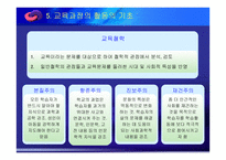 교육과정 및 교육평가-18