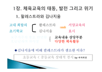 초등 체육의 역사 철학적 이해-2