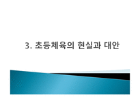 초등 체육의 역사 철학적 이해-11