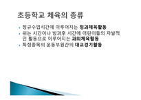 초등 체육의 역사 철학적 이해-12