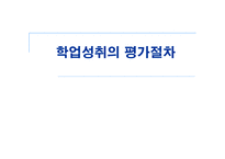 학업성취의 평가절차-1