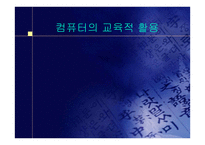 컴퓨터의 교육적 활용-1