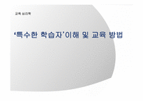 특수한 학습자 이해 및 교육방법1-1