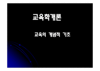 교육의 개념적 기초-1