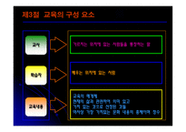 교육의 개념적 기초-15