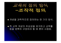 교육의 개념적 기초-17