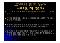 교육의 개념적 기초-18