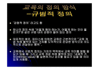 교육의 개념적 기초-20