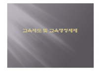 교육제도 및 교육행정체제-1